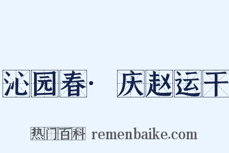 沁园春·庆赵运干是什么意思的图片